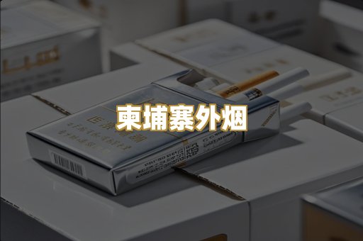 柬埔寨外烟