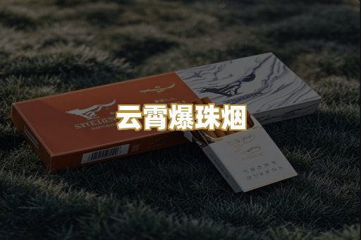 云霄爆珠烟