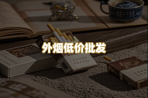 外烟低价批发