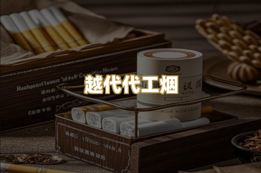 越代代工烟